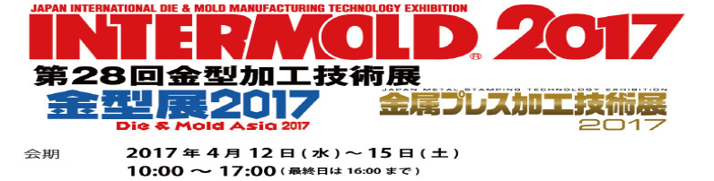 2017日本InterMold展